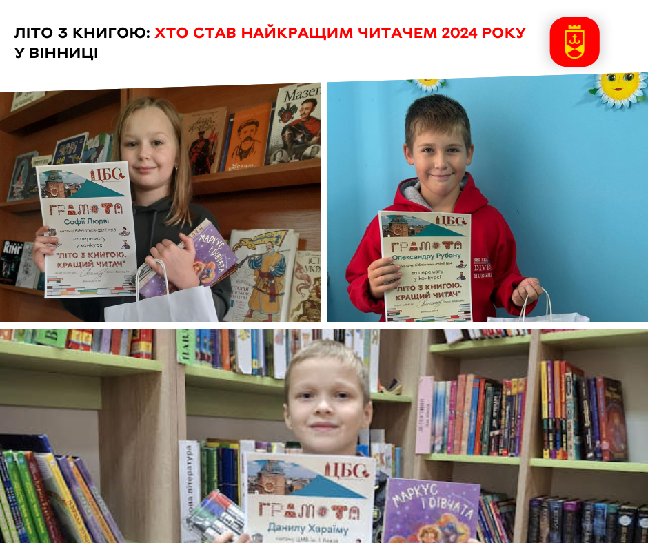Літо з книгою: хто став найкращим читачем 2024 року у Вінниці